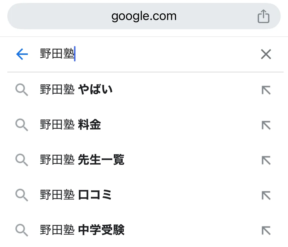 「野田塾 やばい」と検索されている