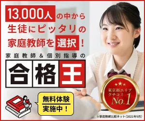 家庭教師の合格王
