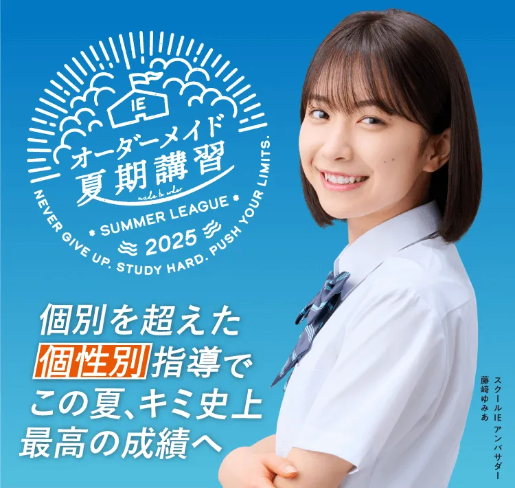 スクールIE