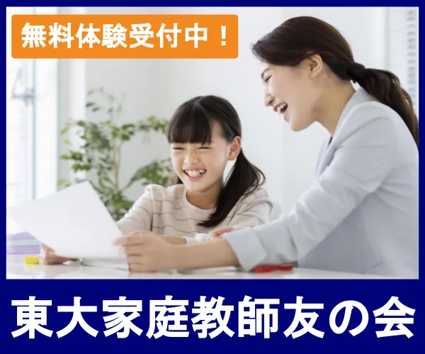 東大家庭教師友の会