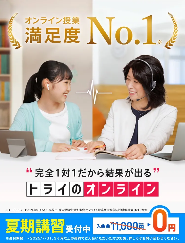 トライのオンライン個別指導塾