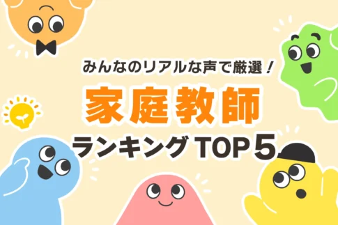 家庭教師はどこがいい？【おすすめランキングTOP5】