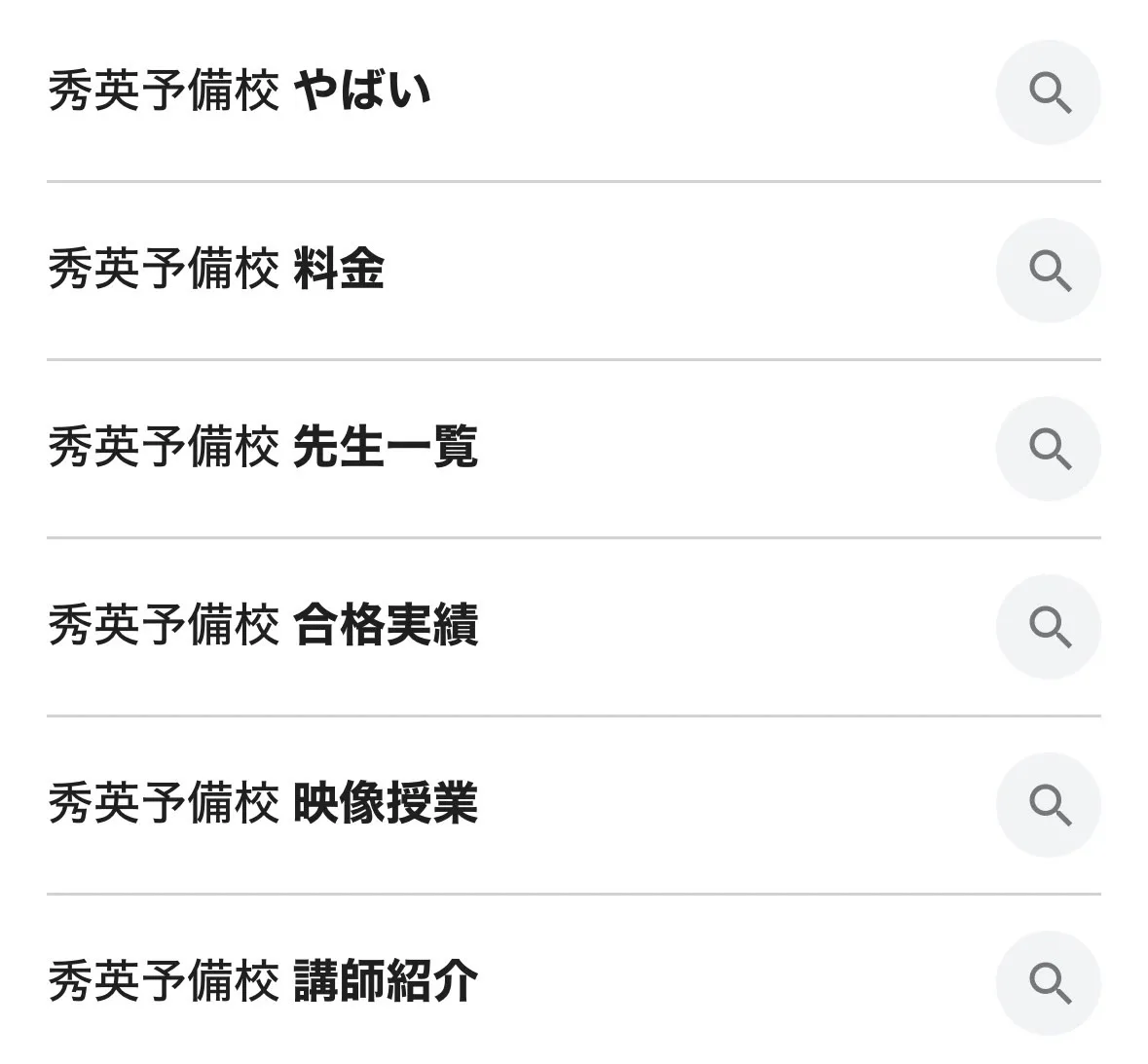 「秀英予備校 やばい」と検索されている