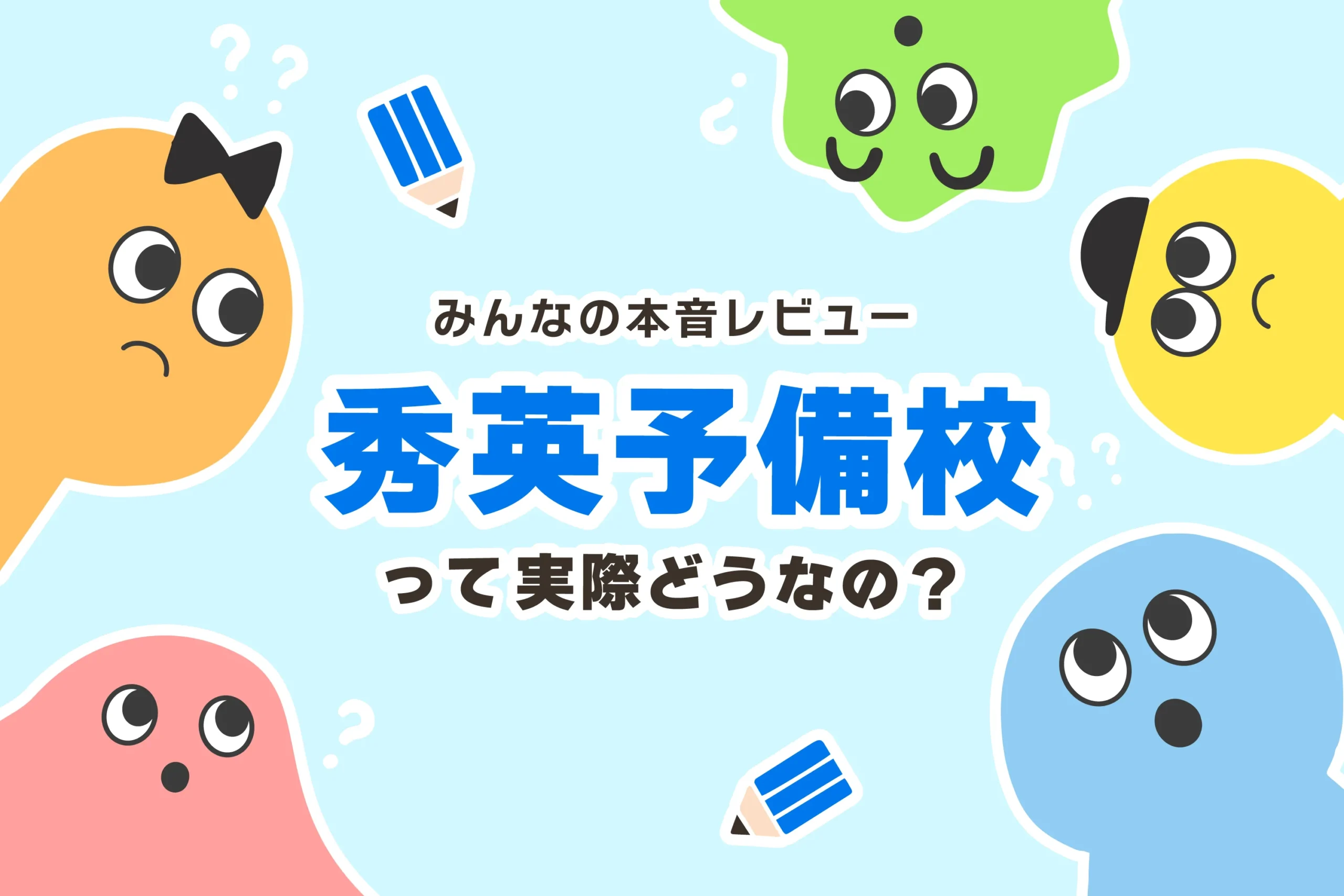 秀英予備校