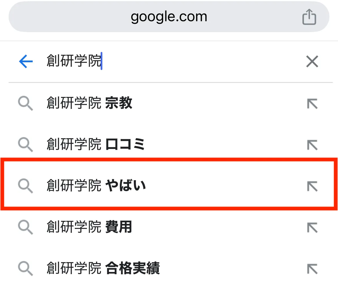 「創研学院 やばい」と検索されている