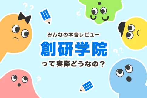 創研学院