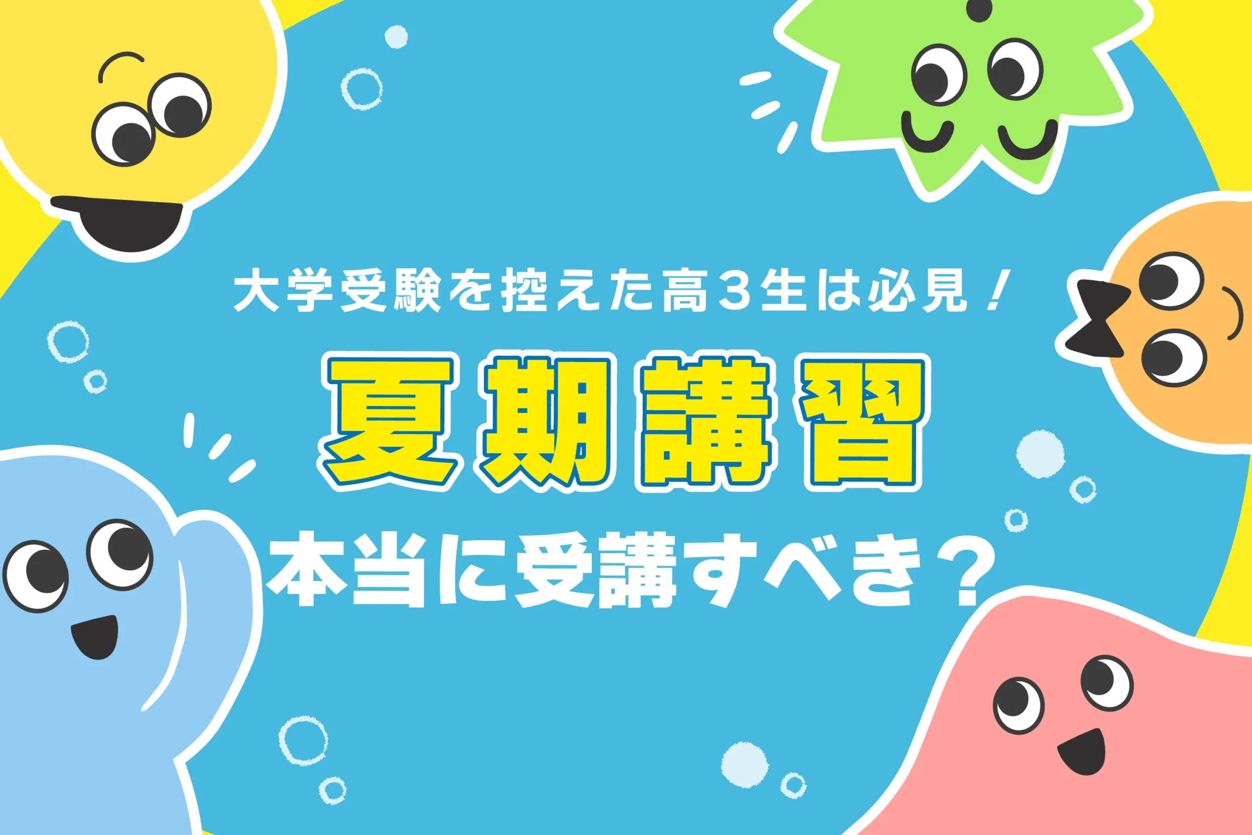 高校3年生の夏期講習