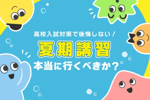 中学生は夏期講習に行くべきか?