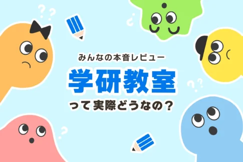 学研教室