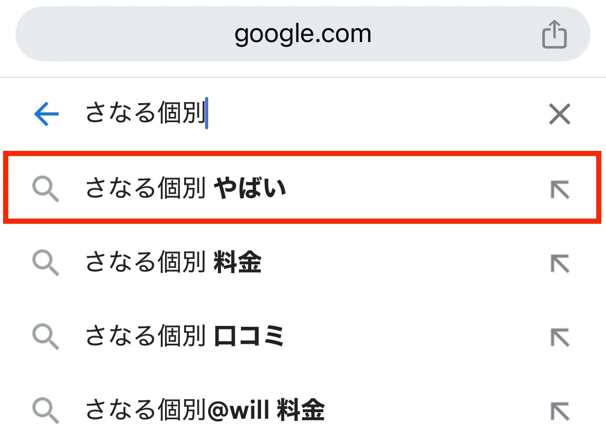 「さなる個別 やばい」と検索されている