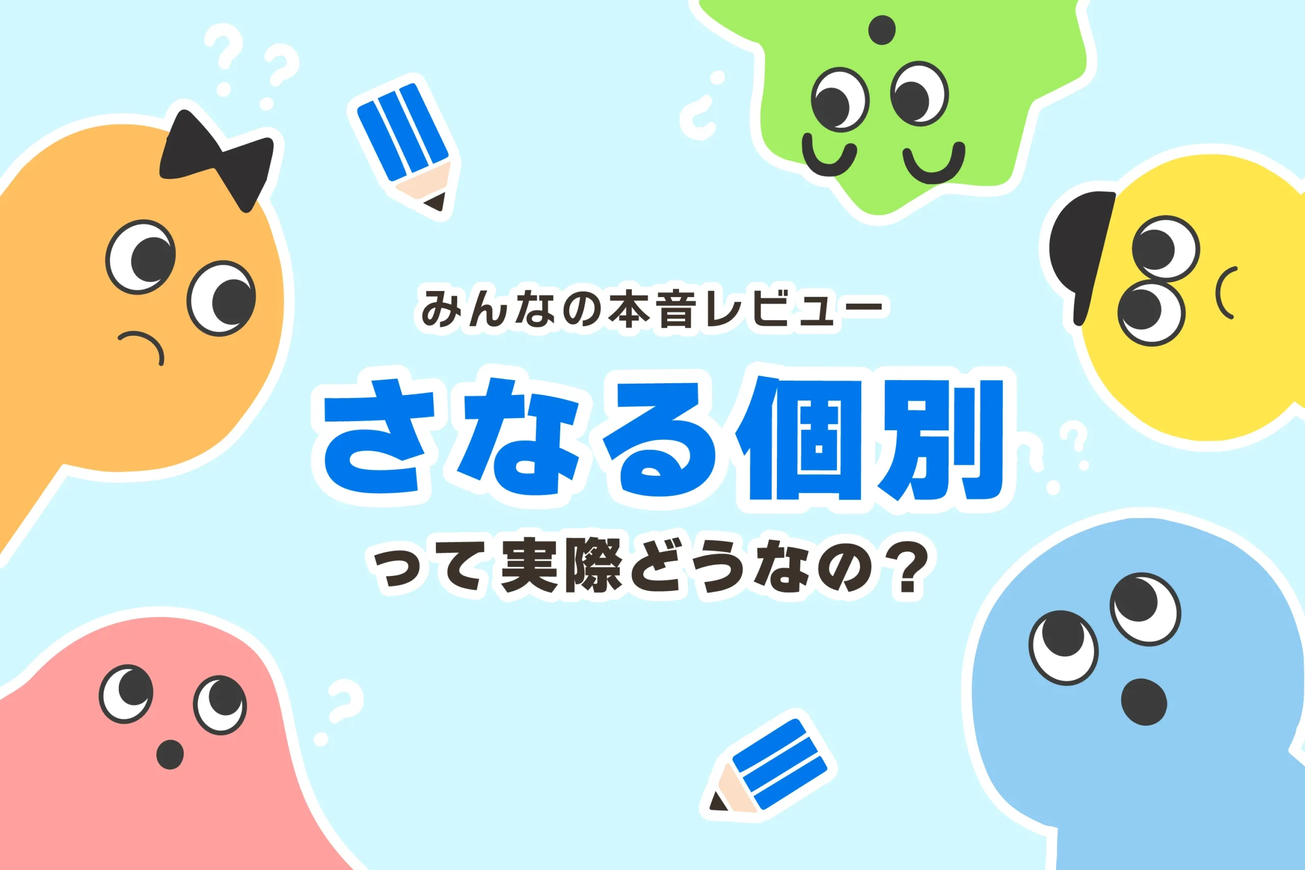 さなる個別@will