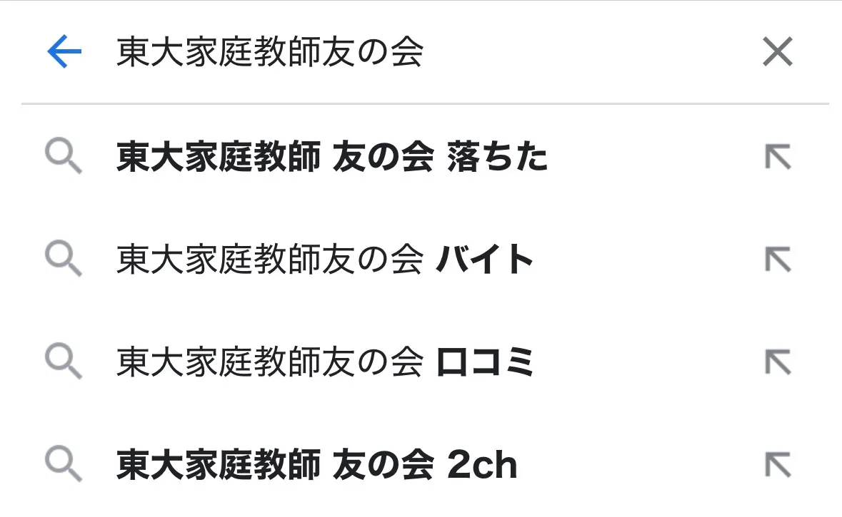 「東大家庭教師友の会 落ちた」と検索されている