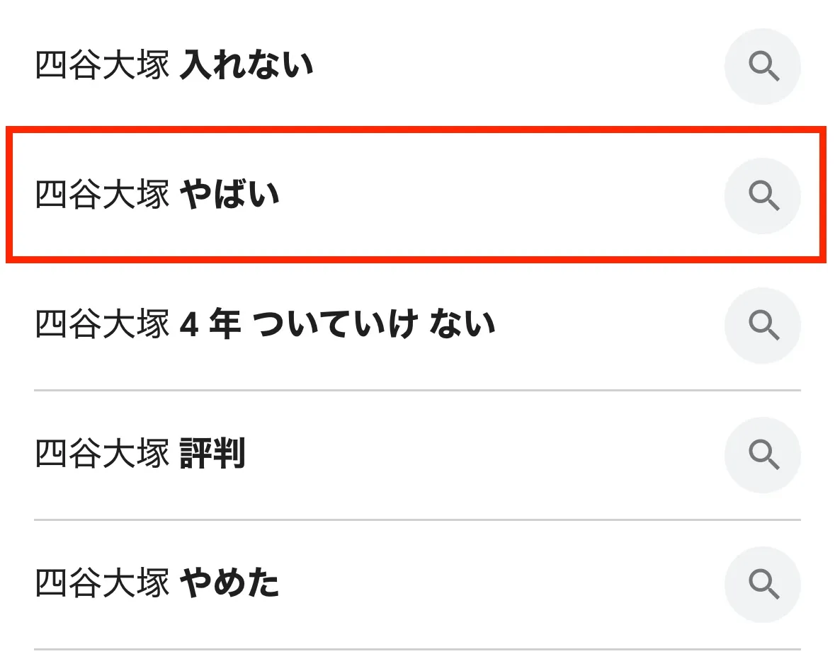 「四谷大塚 やばい」と検索されている