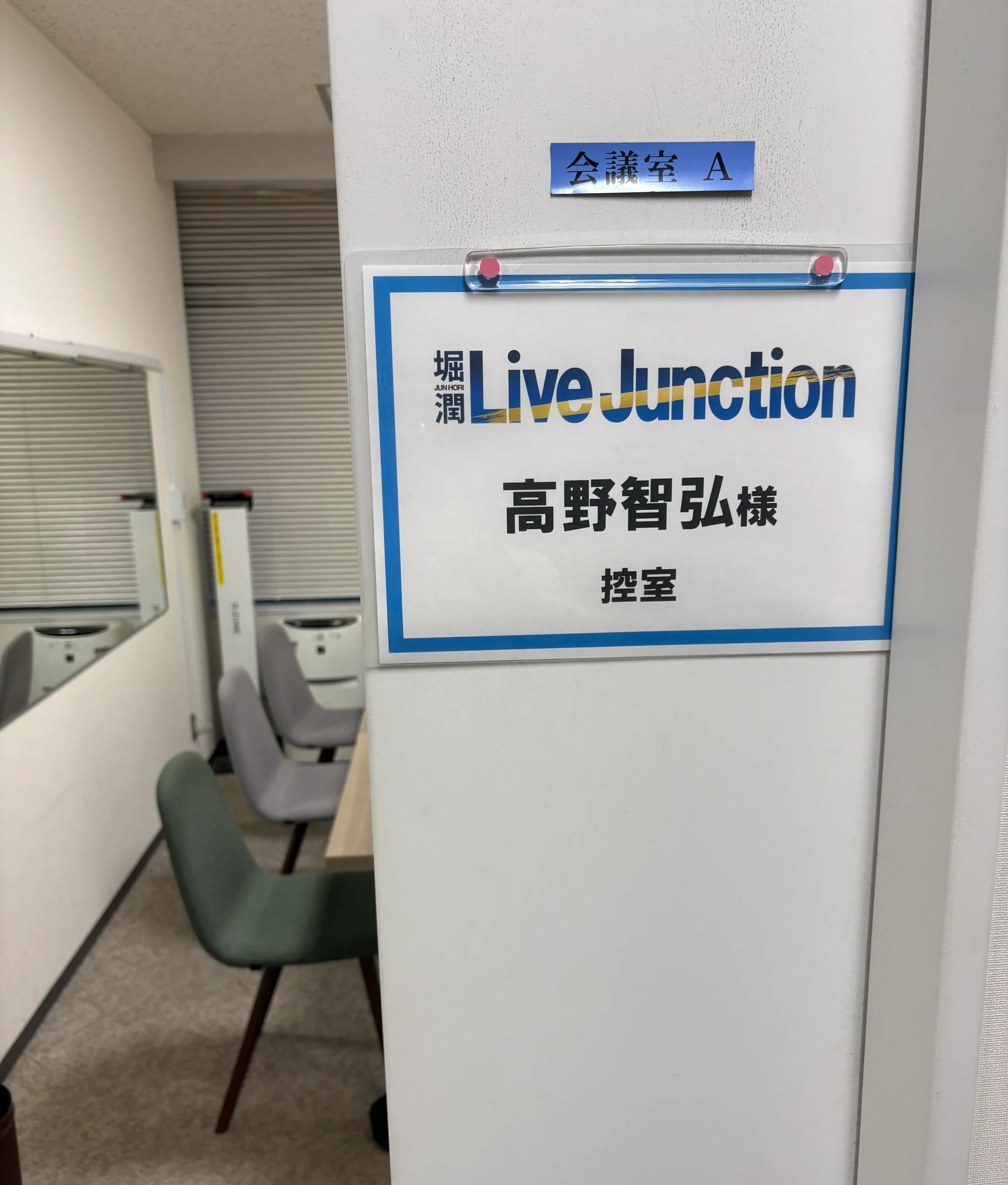 東京MXの楽屋