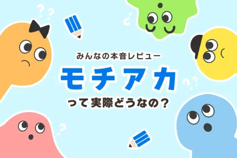モチベーションアカデミアの口コミ・評判３選