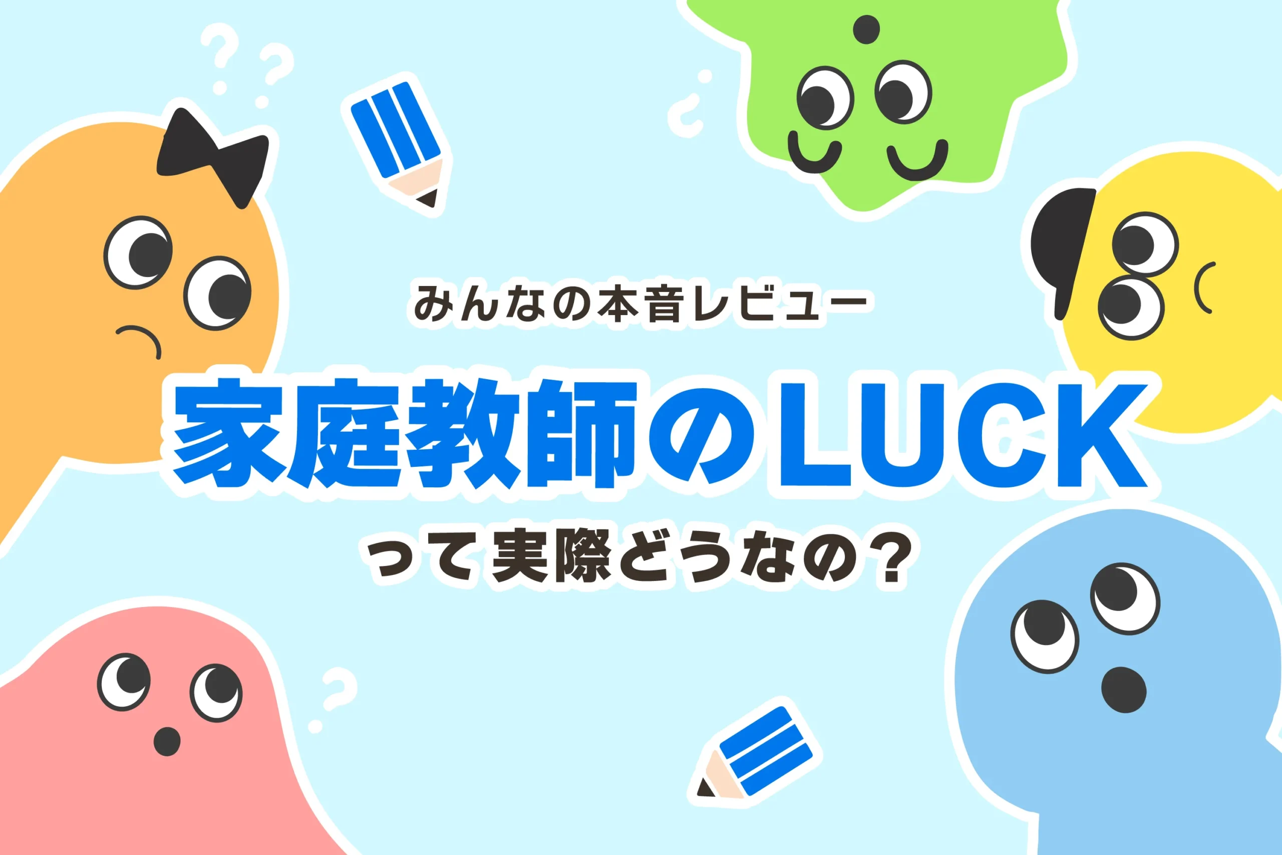 家庭教師のLUCK