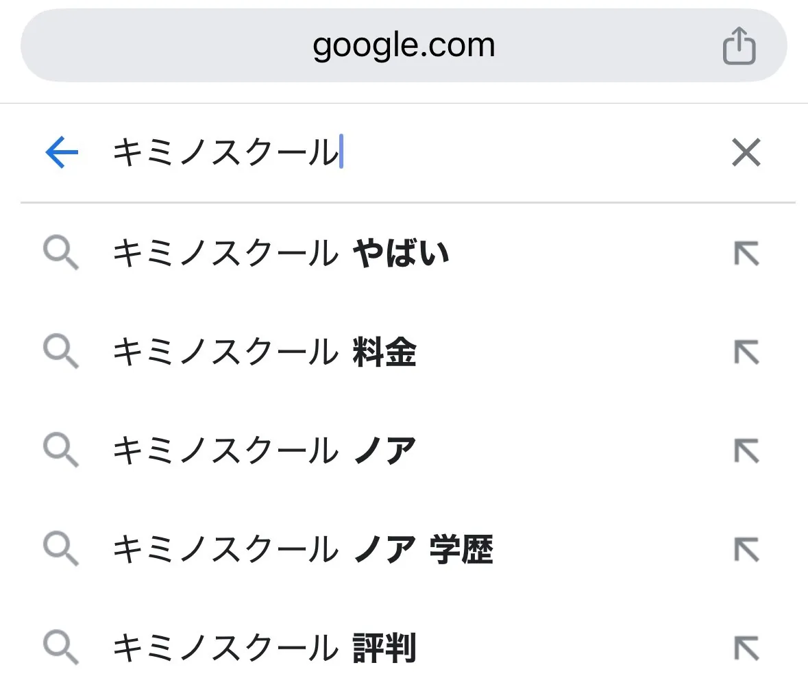 「キミノスクール やばい」と検索されている