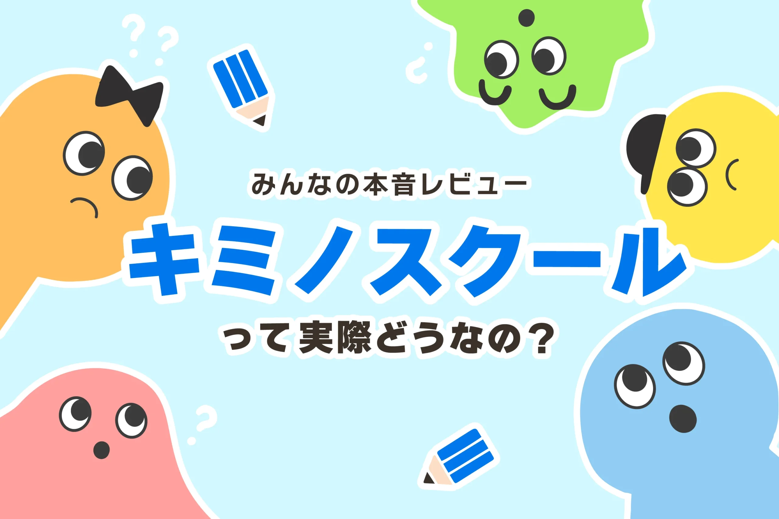 キミノスクール