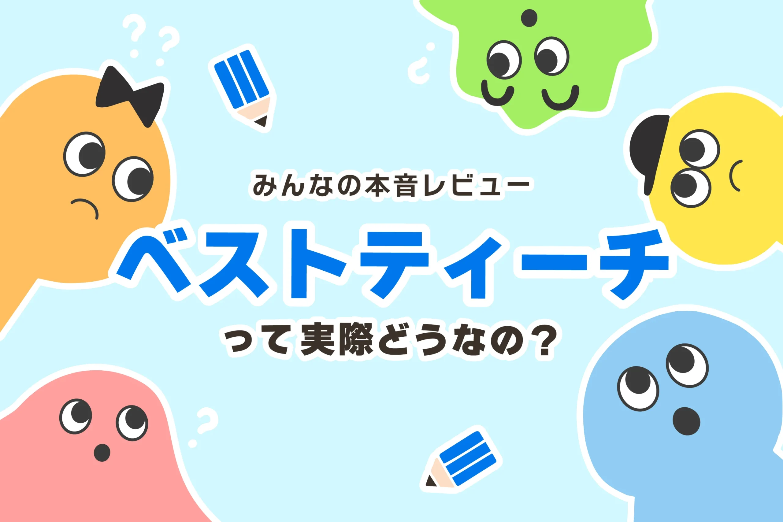 家庭教師ベストティーチ