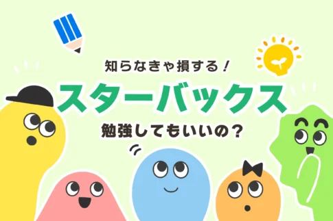 スタバは何時間、勉強していいのか？迷惑＆恥ずかしい【禁止店舗一覧/公式見解も】