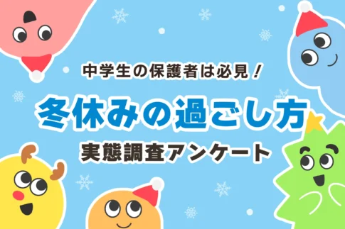 【中学生】冬休みの有意義な過ごし方とは?【保護者120名の本音】