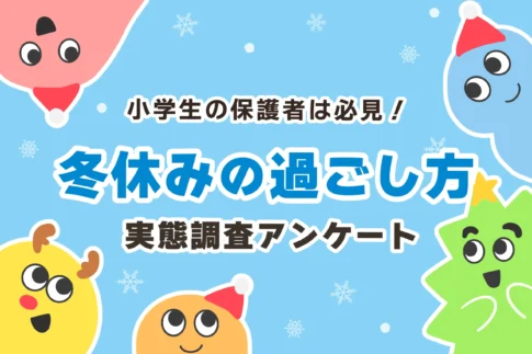 【小学生】冬休みの過ごし方ランキングTOP7【保護者120名の本音】