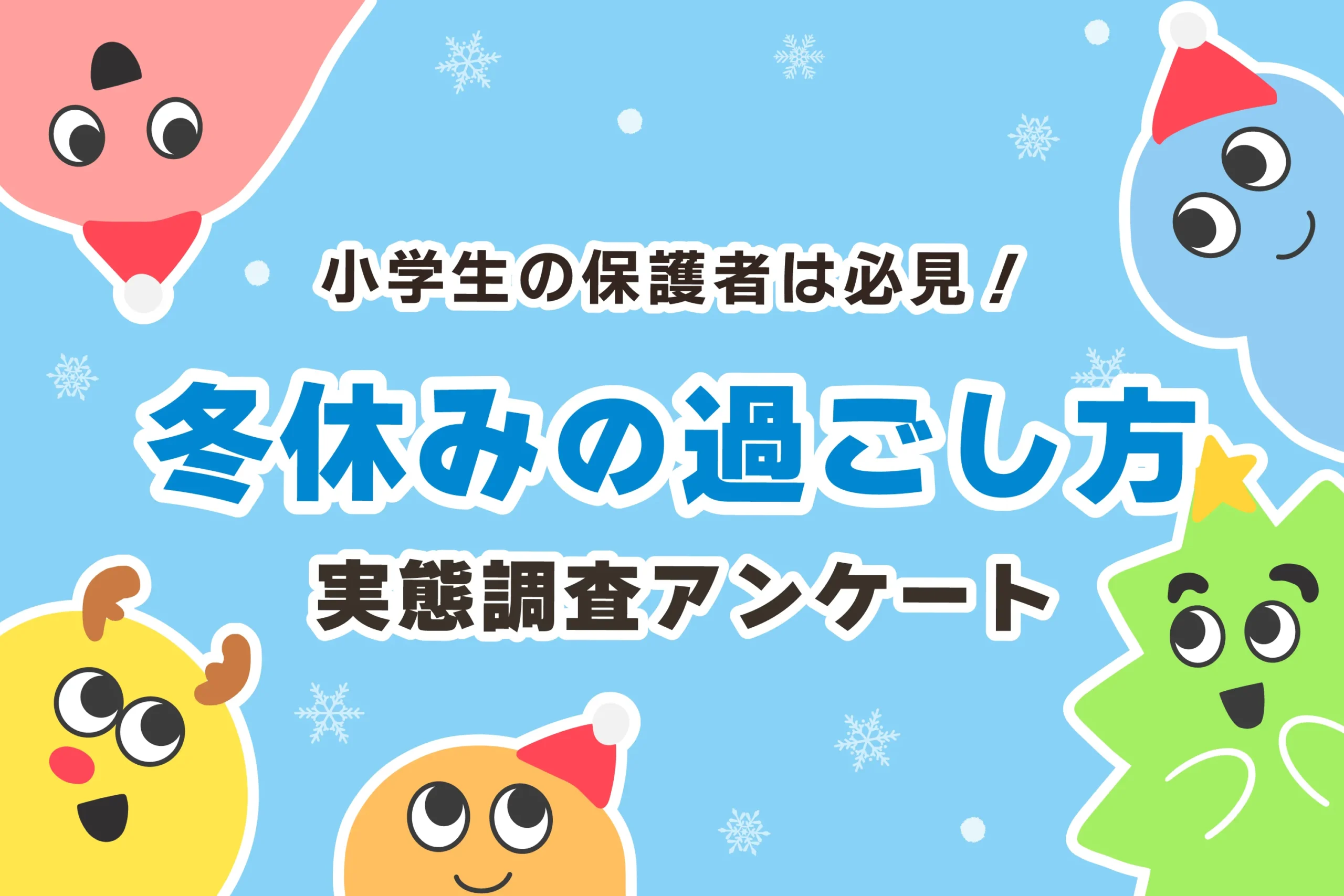 【小学生】冬休みの過ごし方ランキングTOP7【保護者120名の本音】