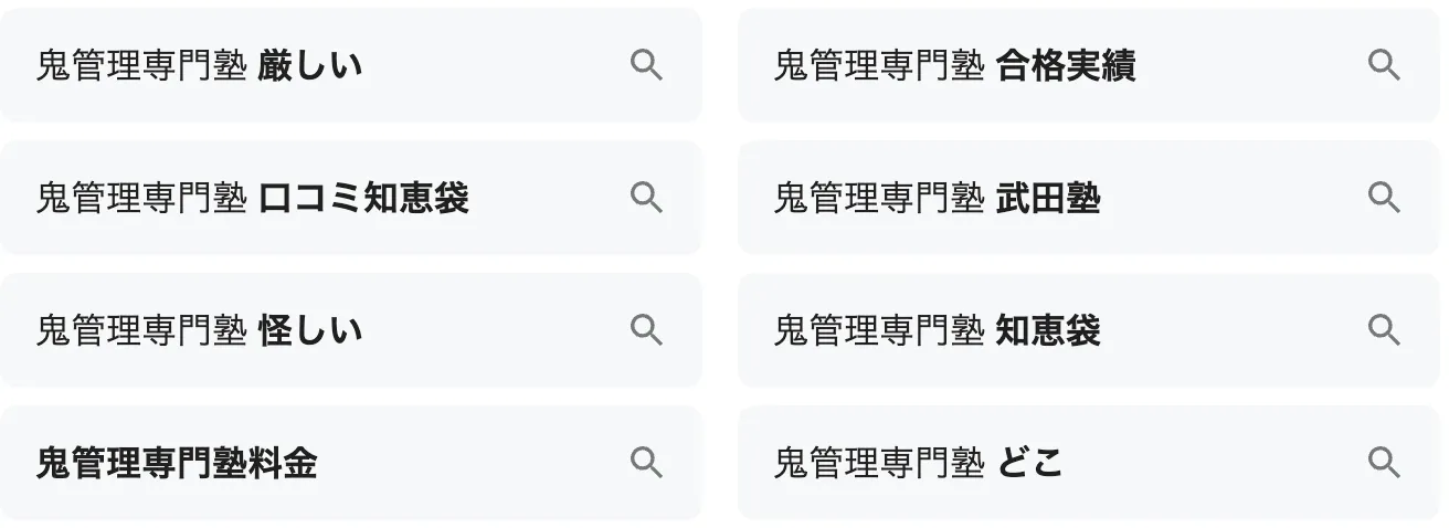 「鬼管理専門塾 怪しい」と検索されている