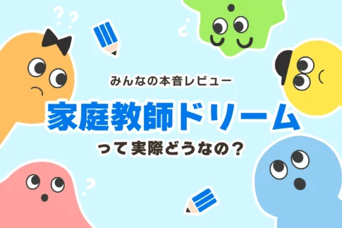 オンライン家庭教師ドリームの口コミ
