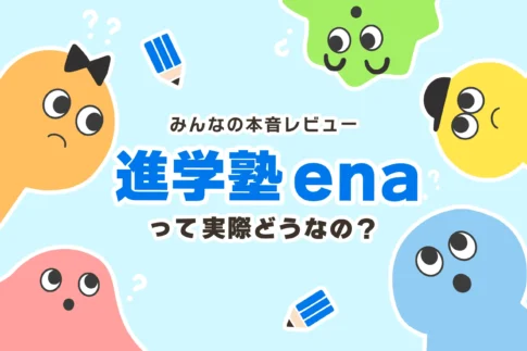 【炎上】進学塾enaはやばい？合格実績がおかしい？【内部告発・文春砲】