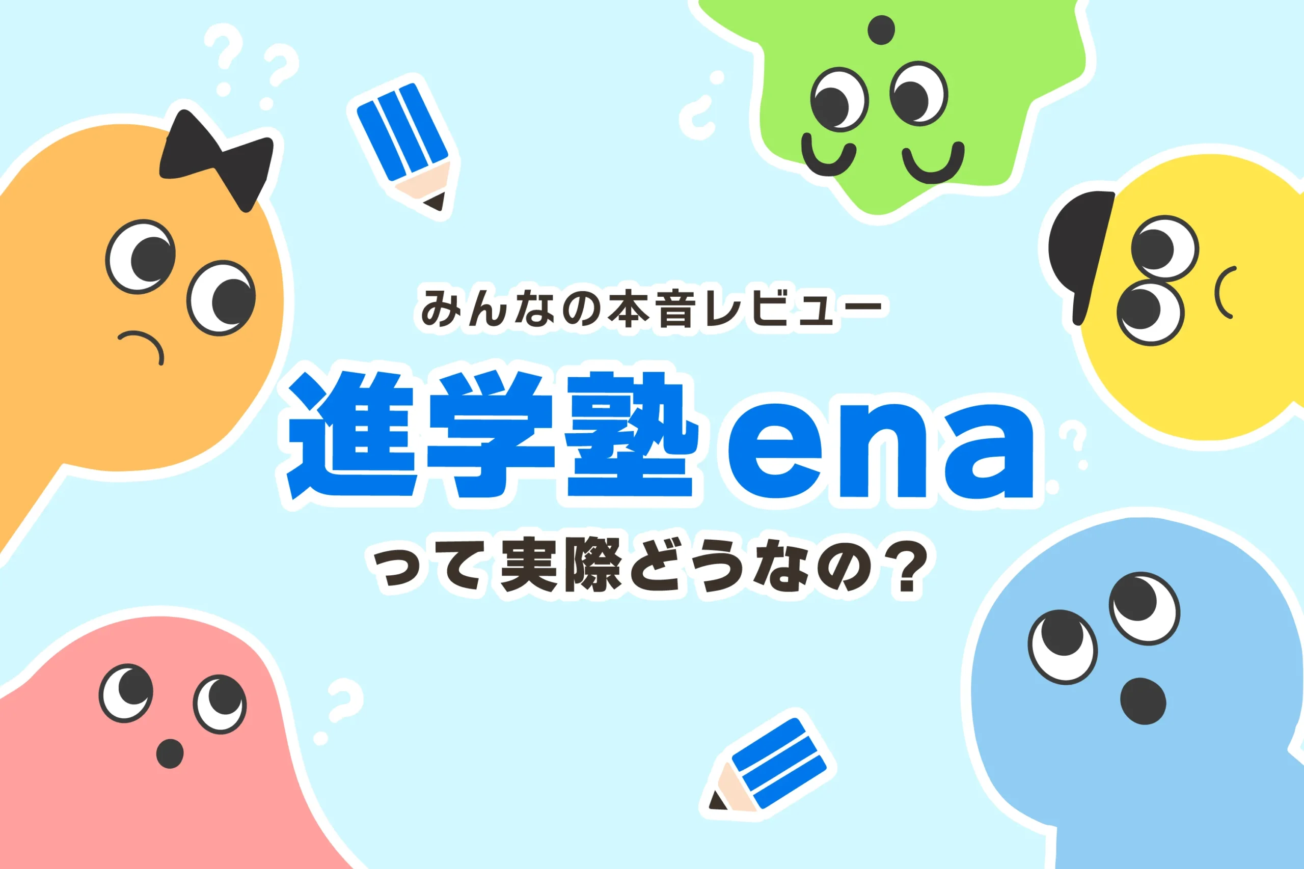 【炎上】進学塾enaはやばい？合格実績がおかしい？【内部告発・文春砲】