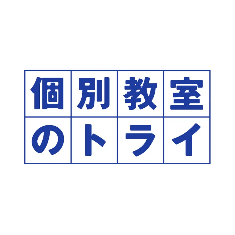 個別教室のトライ