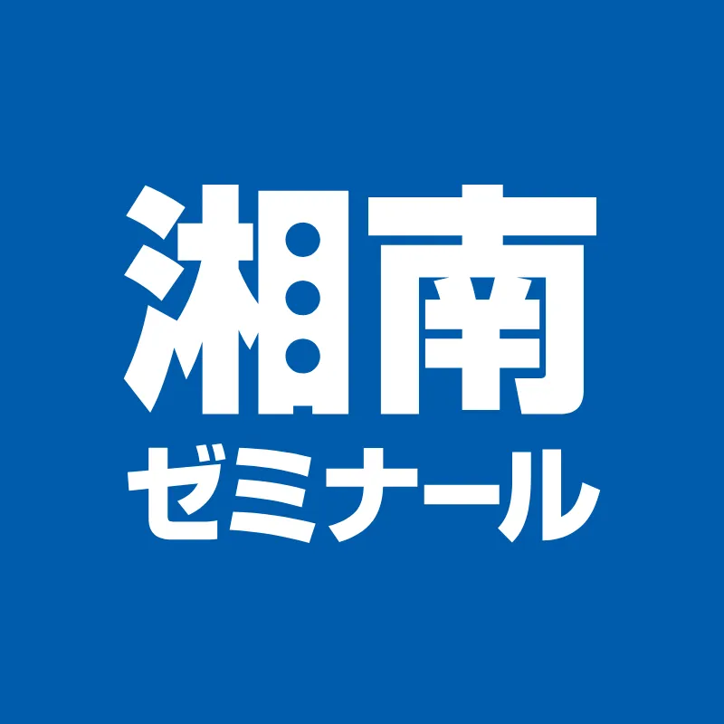 湘南ゼミナール