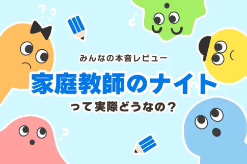 家庭教師のナイト