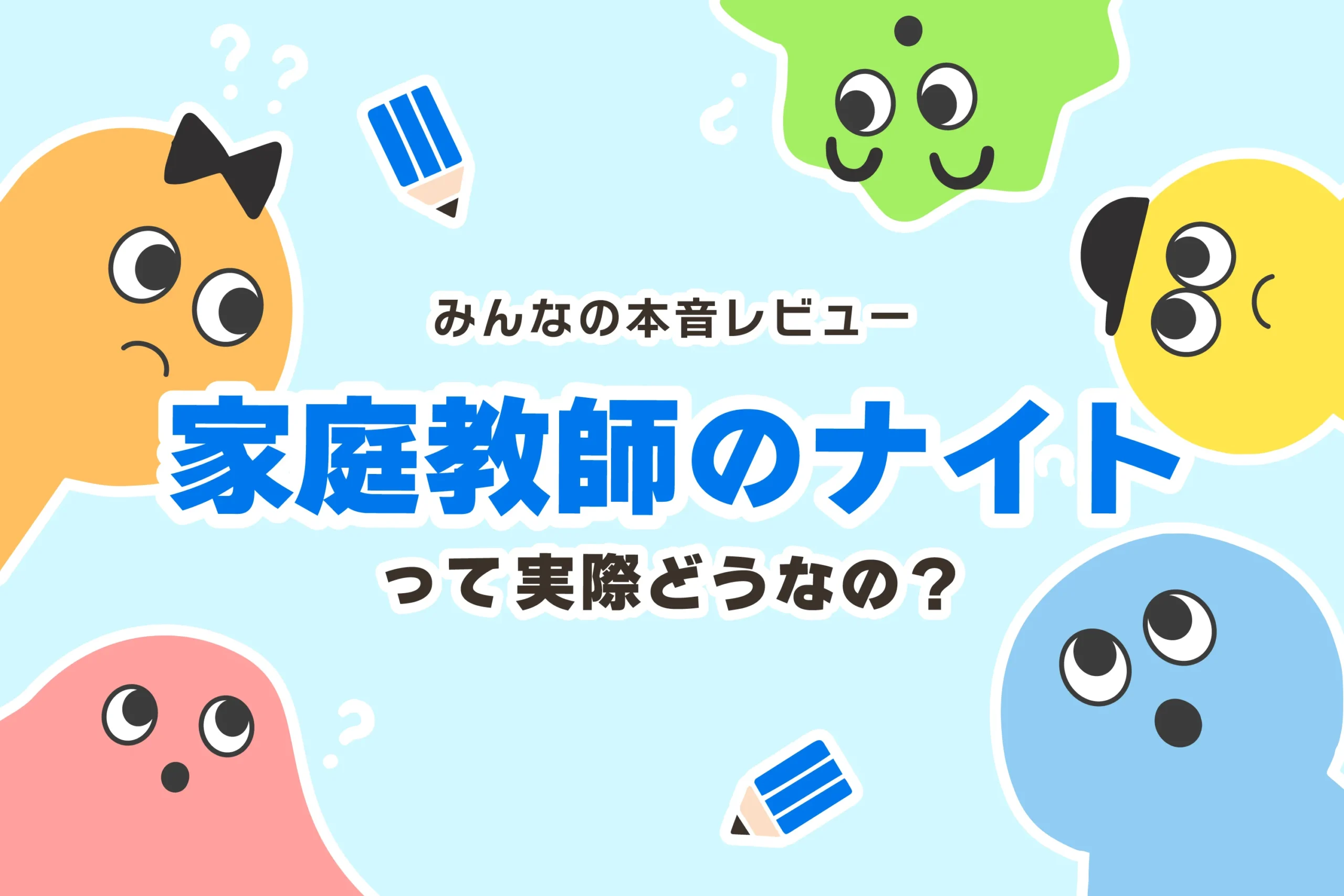 家庭教師のナイト