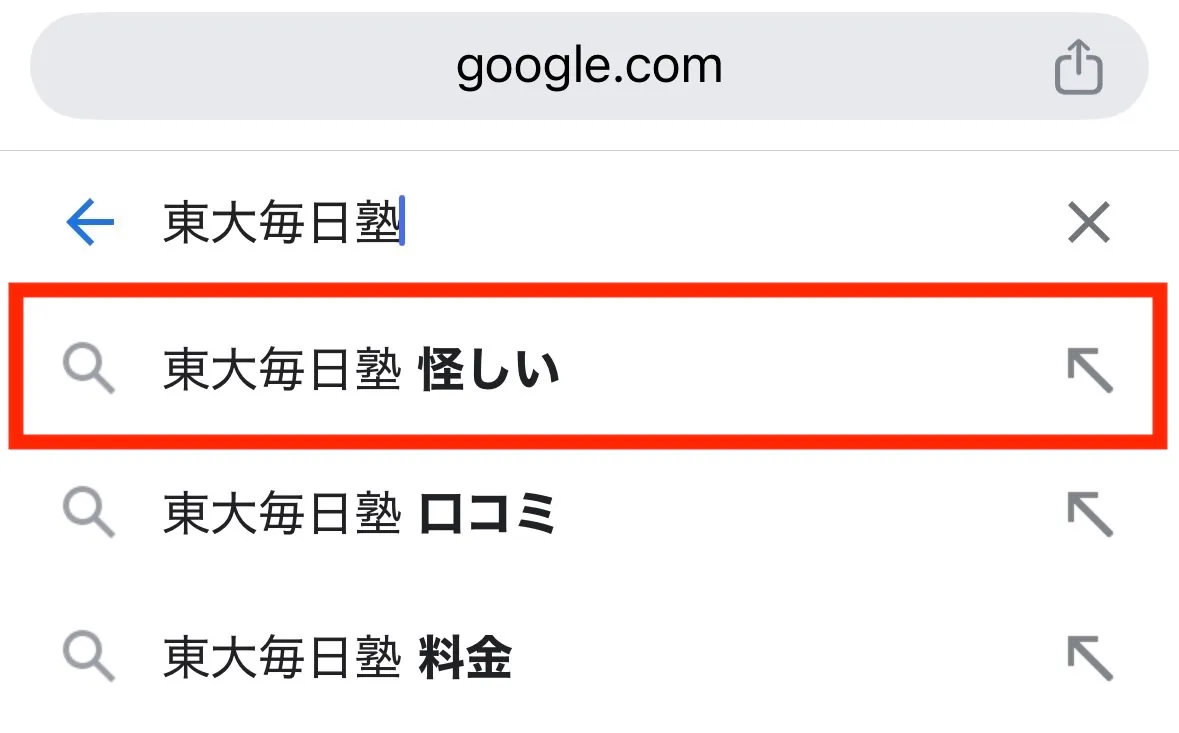 「東大毎日塾 怪しい」と検索されている
