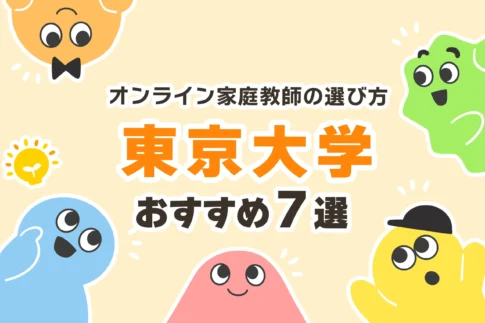 東大生 オンライン 家庭教師 口コミ