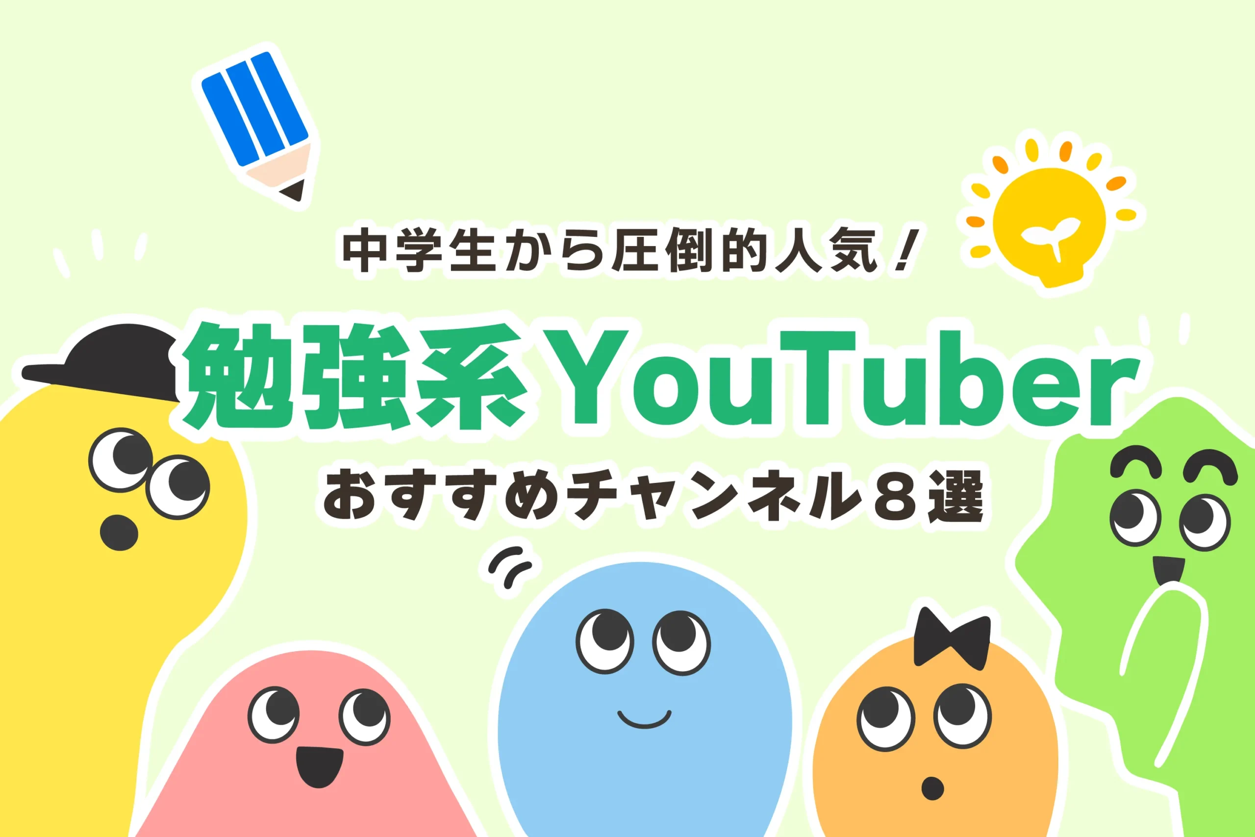 中学生に人気の勉強系YouTuber８選