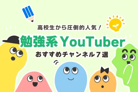 高校生に人気の勉強系YouTuber7選