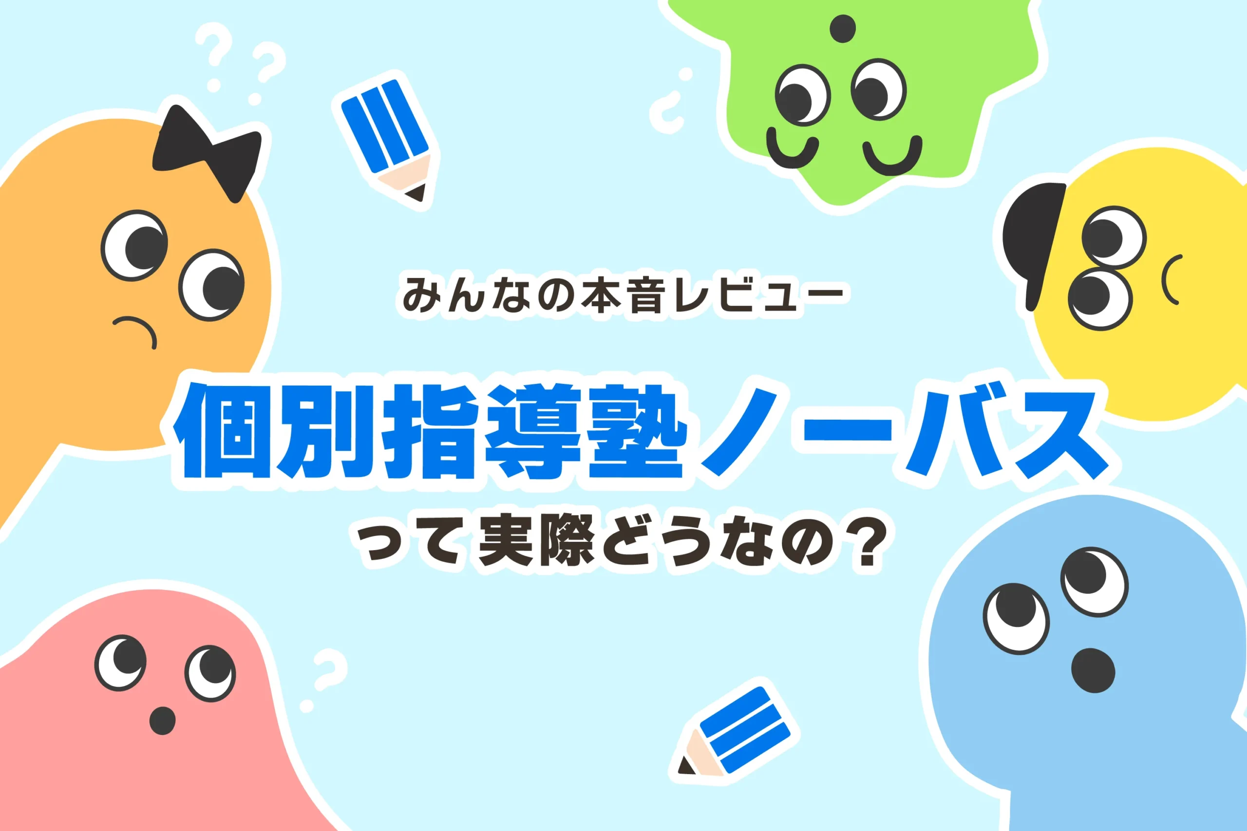 個別指導塾ノーバス