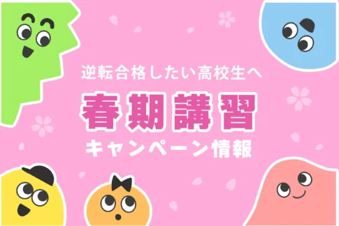 春期講習だけ 高校生