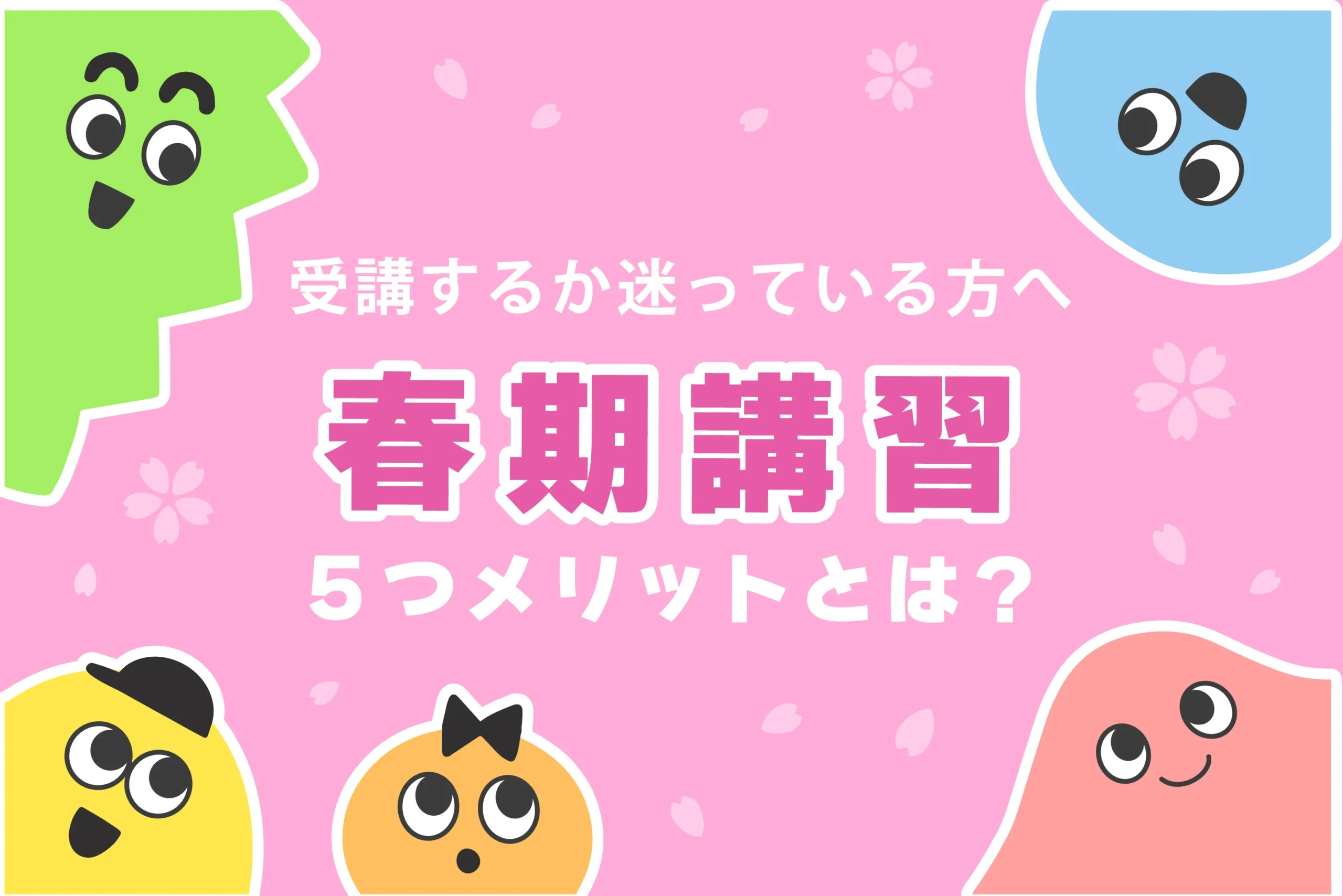 【プロ監修】塾の春期講習は必要か？意外な５つのメリットを徹底解説！
