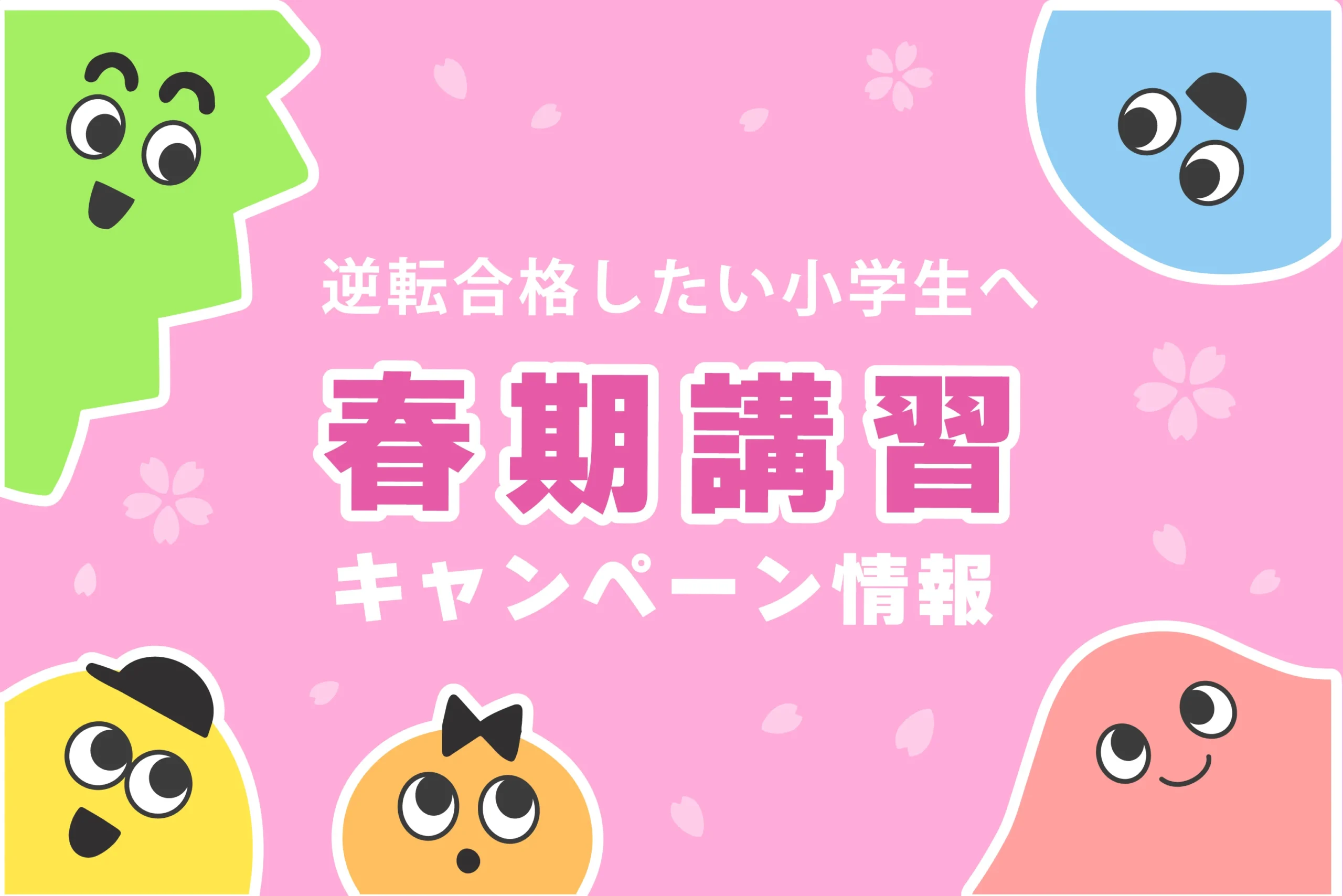 春期講習だけ 小学生