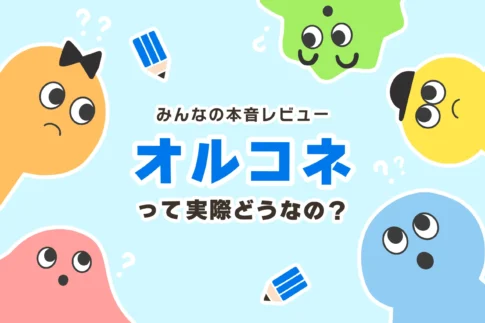 【2026年】オルコネの口コミ・評判ってどうなの？【オンライン音楽教室】