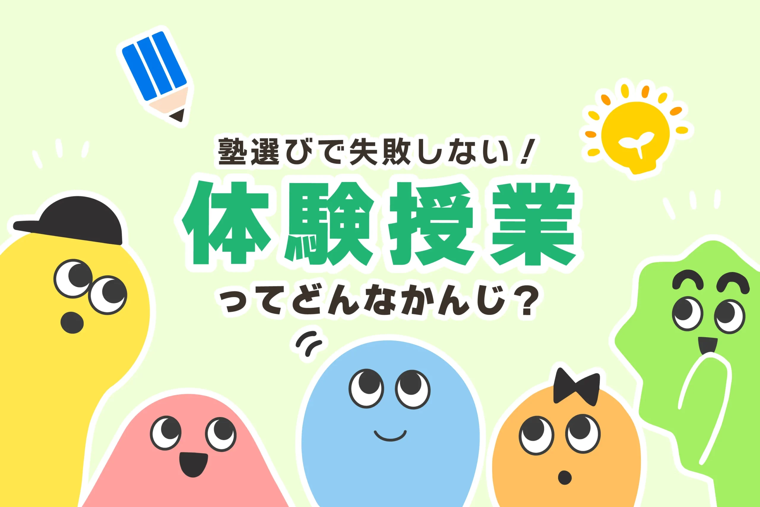 塾の体験授業はどんな感じ？何箇所がいい？【怖い・緊張の対処法や断り方】