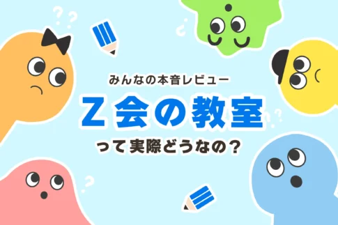 Z会の教室の評判は?進学教室についていけない・入塾テストに落ちた時の対処法