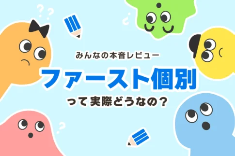 ファースト個別