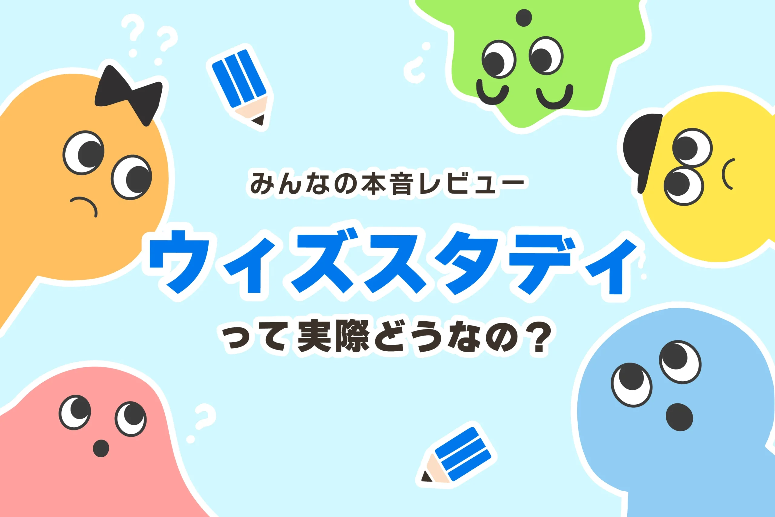 ウィズスタディ