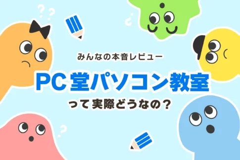 PC堂パソコン教室