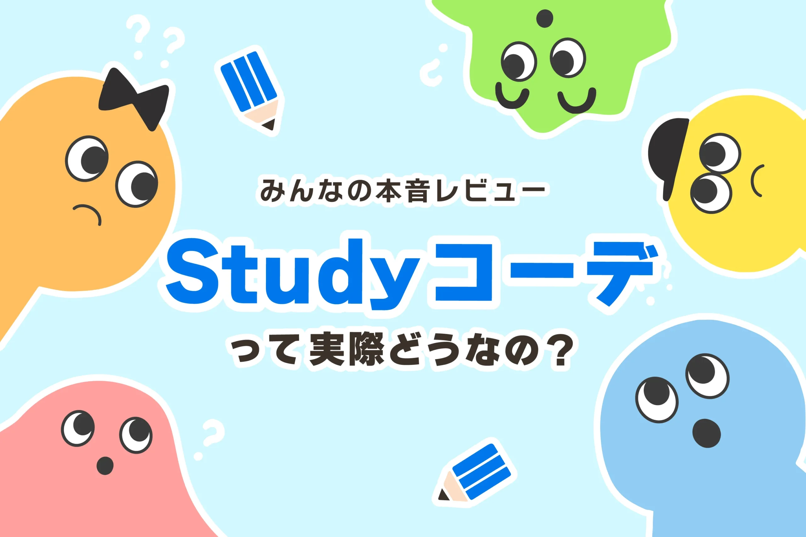 Studyコーデの口コミ